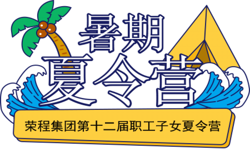 關(guān)愛(ài)榮程少年 筑夢(mèng)彩色未來(lái)！榮程集團(tuán)第十二屆職工子女夏令營(yíng)圓滿結(jié)營(yíng)