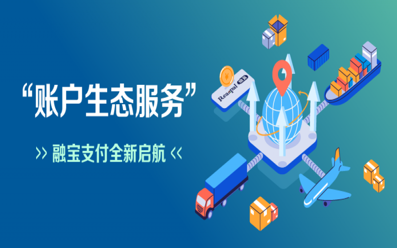 融寶支付“賬戶生態(tài)服務(wù)”全新啟航，助力網(wǎng)絡(luò)貨運(yùn)平臺(tái)擴(kuò)充服務(wù)深度