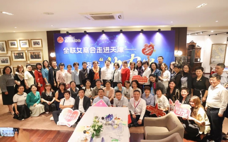全聯(lián)女企業(yè)家商會走進天津，首站夜話“她”力量