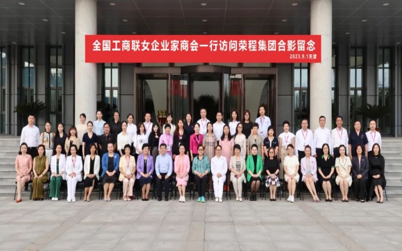 全聯(lián)女企業(yè)家走進(jìn)榮程，綻放“她”力量，助力新時代