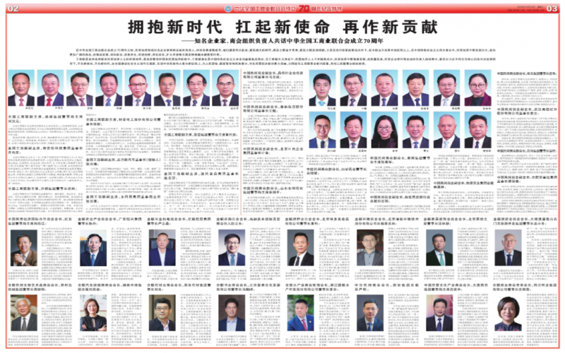 擁抱新時(shí)代 扛起新使命 再作新貢獻(xiàn)——知名企業(yè)家、商會組織負(fù)責(zé)人共話中華全國工商業(yè)聯(lián)合會成立70周年
