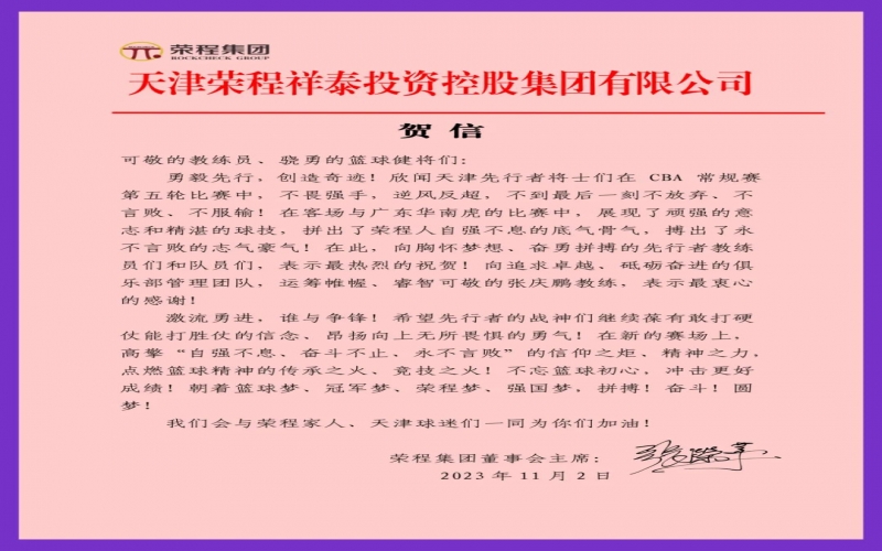 勇毅先行，創(chuàng)造奇跡！張榮華主席致信祝賀天津先行者