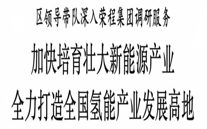 濱海新區(qū)區(qū)委副書記、區(qū)長單澤峰帶隊深入榮程集團(tuán)調(diào)研服務(wù)