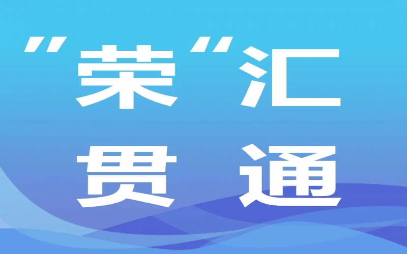 “榮”匯貫通 - 中央經(jīng)濟(jì)工作會(huì)提出“先立后破”，釋放哪些信號