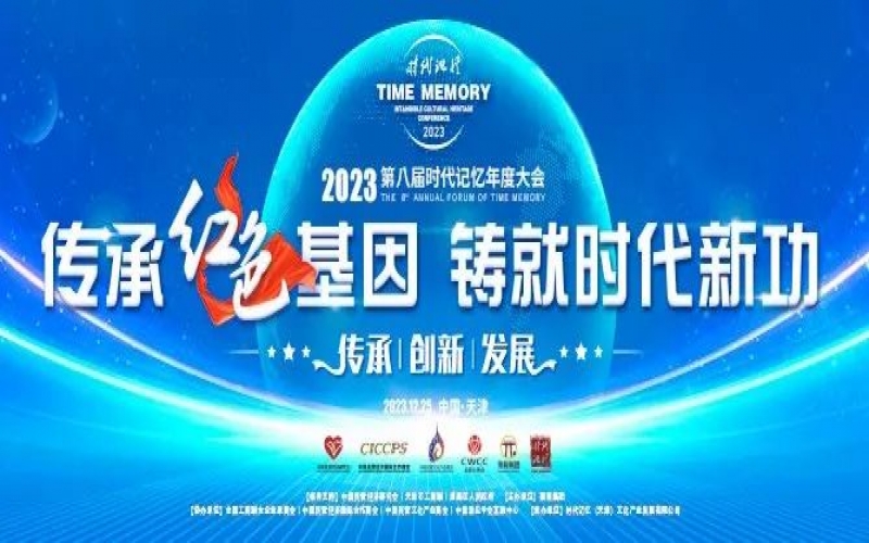 重磅預告！2023第八屆時代記憶年度大會搶先了解