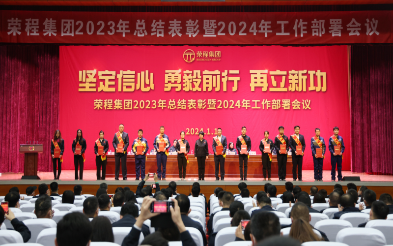 堅(jiān)定信心，勇毅前行，再立新功！榮程集團(tuán)召開2023年總結(jié)表彰暨2024年工作部署會(huì)議
