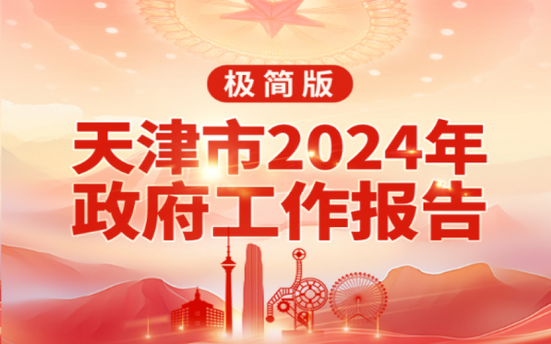要點(diǎn)速讀！天津2024年《政府工作報(bào)告》極簡版來了！