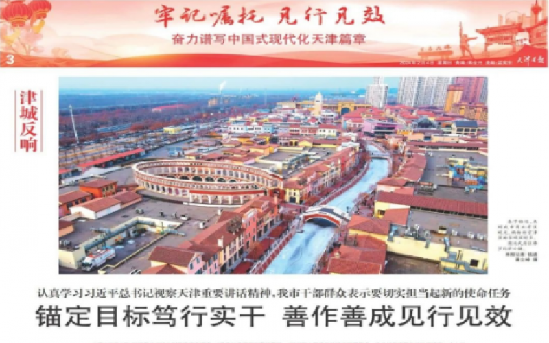 津城反響｜認(rèn)真學(xué)習(xí)習(xí)近平總書(shū)記視察天津重要講話精神，我市干部群眾表示要切實(shí)擔(dān)當(dāng)起新的使命任務(wù)：錨定目標(biāo)篤行實(shí)干 善作善成見(jiàn)行見(jiàn)效