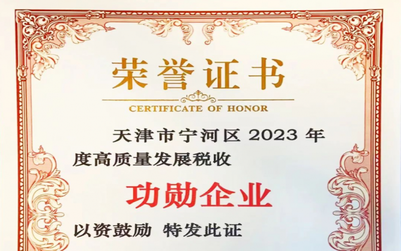 喜訊！榮程智運榮獲天津市寧河區(qū)2023年度高質(zhì)量發(fā)展稅收功勛企業(yè)獎