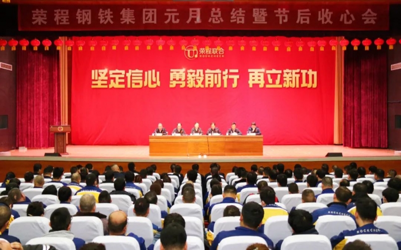 起步就是沖刺 開局就是決戰(zhàn)！榮程鋼鐵集團(tuán)召開2024年元月總結(jié)暨節(jié)后收心會(huì)