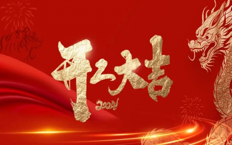 開工大吉！榮程人的嶄新征程“龍”重開啟！