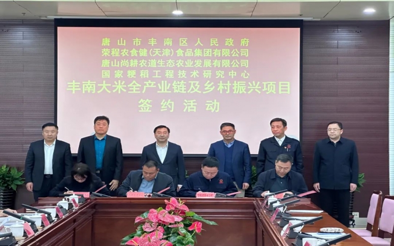 情系家鄉(xiāng)！榮程農(nóng)食健京津冀水稻全產(chǎn)業(yè)鏈項目在豐南簽約啟動