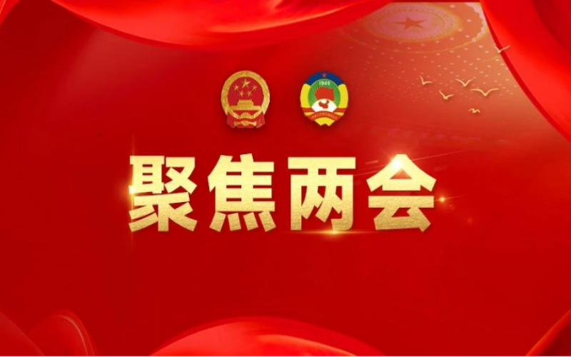 全國(guó)人大代表、榮程集團(tuán)董事會(huì)主席張榮華：建議加大企業(yè)使用和建設(shè)綠電的政策支持
