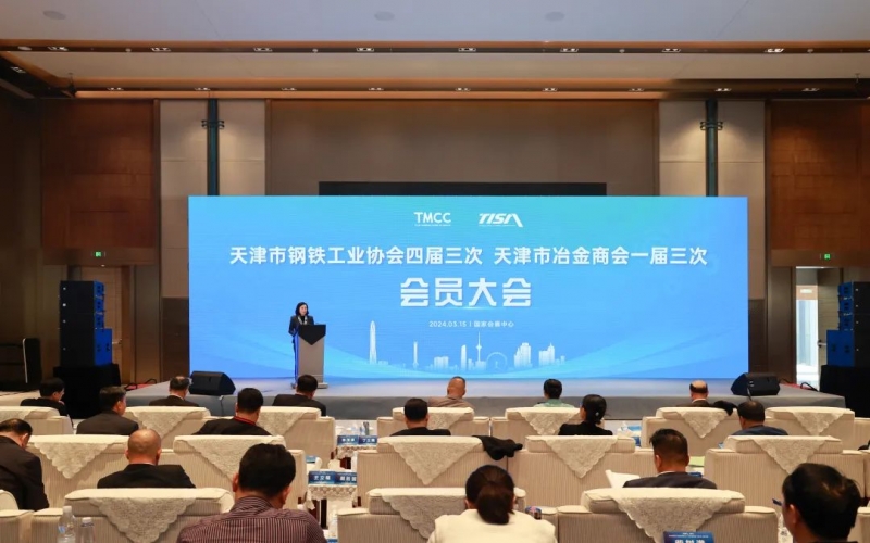 天津市鋼鐵工業(yè)協(xié)會(huì)四屆三次、天津市冶金商會(huì)一屆三次會(huì)員大會(huì)召開(kāi)