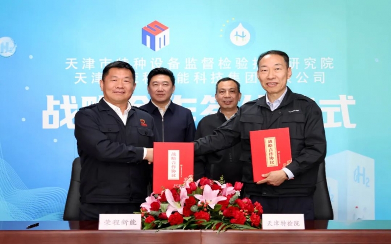 榮程新能集團與天津市特檢院簽署戰(zhàn)略合作協(xié)議，合力推進氫能產(chǎn)業(yè)高質量發(fā)展