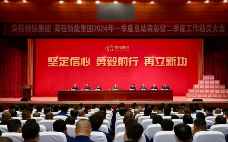 堅(jiān)定信心 勇毅前行 再立新功！榮程鋼鐵集團(tuán)、新能集團(tuán)召開一季度總結(jié)表彰暨二季度工作動(dòng)員大會(huì)