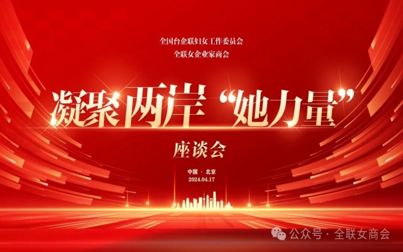 全聯(lián)女企業(yè)家商會(huì)、全國臺企聯(lián)婦女工作委員會(huì)共同舉辦凝聚兩岸“她力量”座談會(huì)