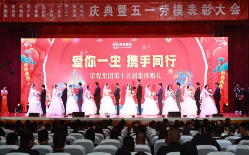 10對(duì)新人喜結(jié)良緣！榮程集團(tuán)這場(chǎng)集體婚禮幸福感爆表