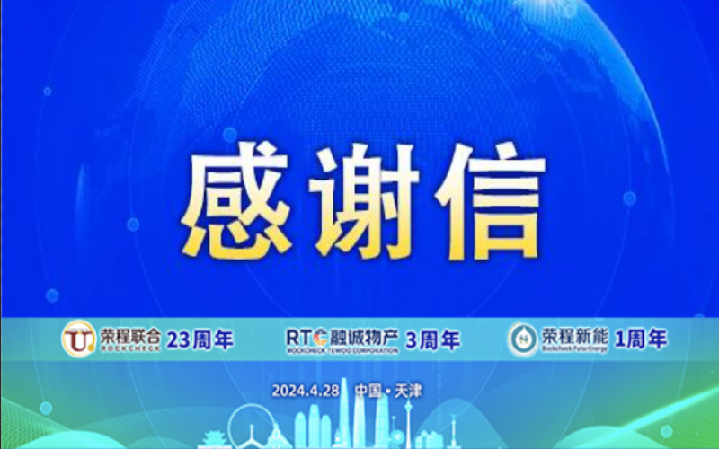 精彩永不落幕 攜手再創(chuàng)輝煌！榮程致社會各界伙伴、摯友感謝信