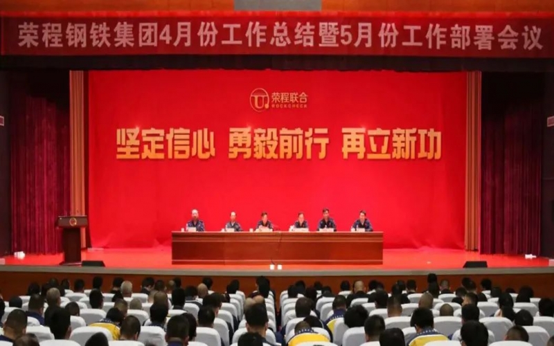 堅定信心決心 積極主動作為！榮程鋼鐵集團召開4月份總結(jié)暨5月份工作部署會議