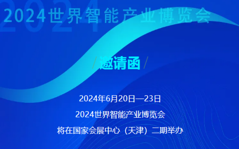 世界智能產業(yè)博覽會開幕 - 這封來自榮程的邀請函請查收，不見不散！
