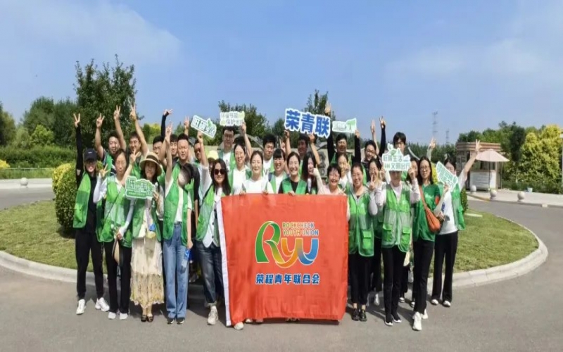 美麗中國 你我同行 - 榮程青年濕地健步拾“遺”，為生活添彩，為生態(tài)減負