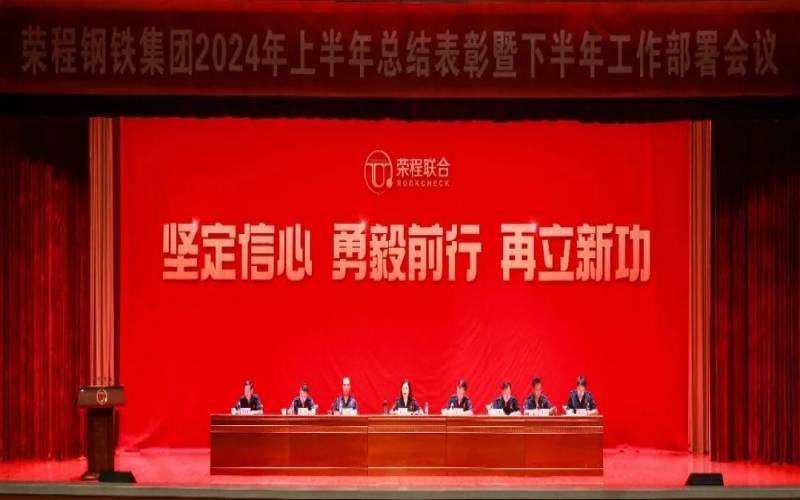 合力攻堅(jiān) 同心向前！榮程鋼鐵集團(tuán)召開2024年上半年總結(jié)暨下半年工作部署會(huì)議