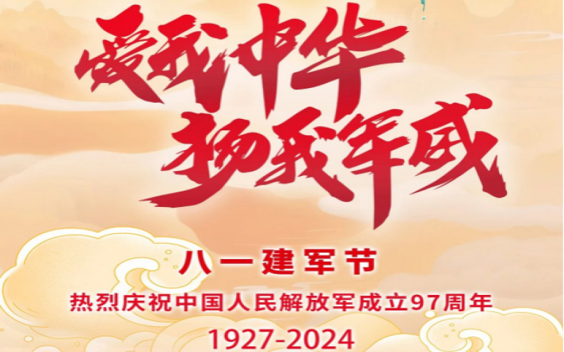 八一建軍節(jié) - 捍衛(wèi)家國(guó)，軍魂永駐！
