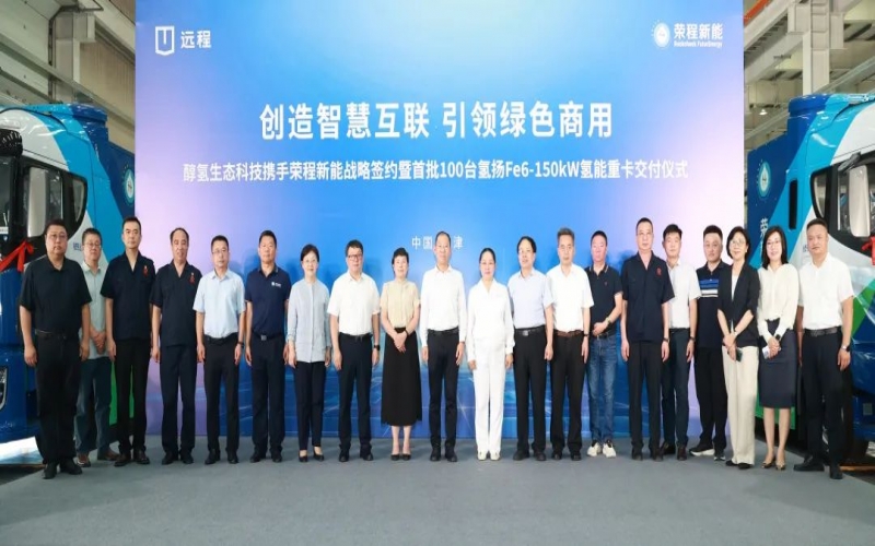 創(chuàng)造智慧互聯(lián) 引領(lǐng)綠色商用！榮程新能攜手醇?xì)渖鷳B(tài)科技戰(zhàn)略簽約暨首批100臺(tái)氫能重卡交付儀式隆重舉行