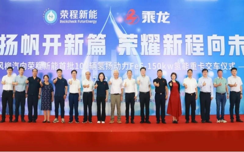 氫力揚(yáng)帆開新篇 榮耀新程向未來！東風(fēng)柳汽向榮程新能首批100輛氫揚(yáng)動(dòng)力Fe6-150kw氫能重卡交車儀式舉行