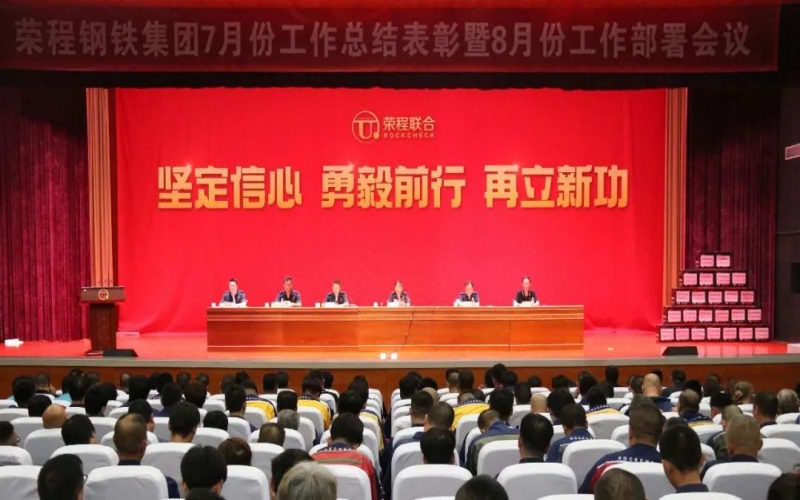 認清形勢，堅定信心，統(tǒng)一認識，勇毅前行！榮程鋼鐵集團7月份總結表彰暨8月份工作部署會議圓滿舉行