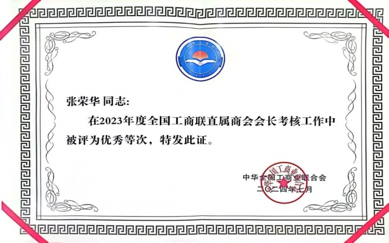 全聯(lián)女企業(yè)家商會會長、榮程集團董事會主席張榮華獲評2023年度全國工商聯(lián)優(yōu)秀會長