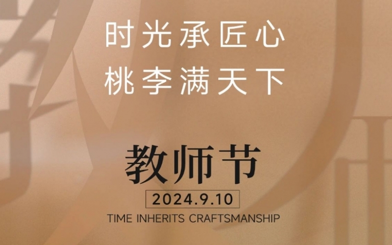 致謝師恩 - 一支粉筆，三尺講臺(tái)，四季堅(jiān)守，育萬(wàn)千桃李