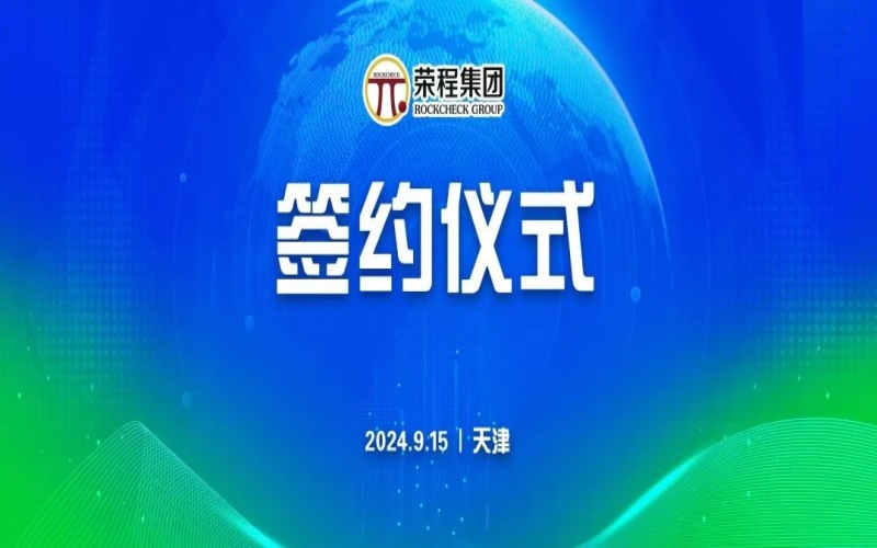 榮程文健集團與華光國瓷、領(lǐng)尚琉璃、澳大利亞泰瑞斯簽署戰(zhàn)略合作協(xié)議