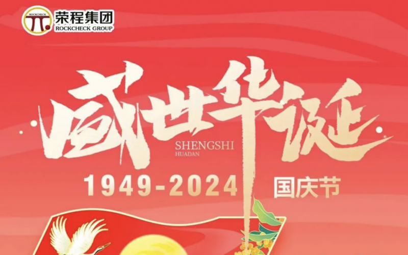 慶祝75周年華誕 榮程集團(tuán)祝祖國山河壯麗、繁榮富強(qiáng)