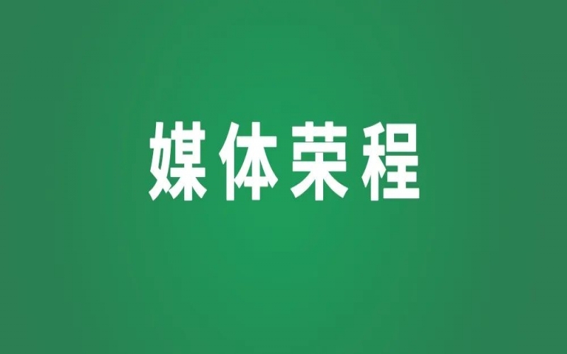 媒體榮程 - 新華社、人民網(wǎng)等權(quán)威媒體聚焦京津冀產(chǎn)業(yè)協(xié)同新成果、新圖景