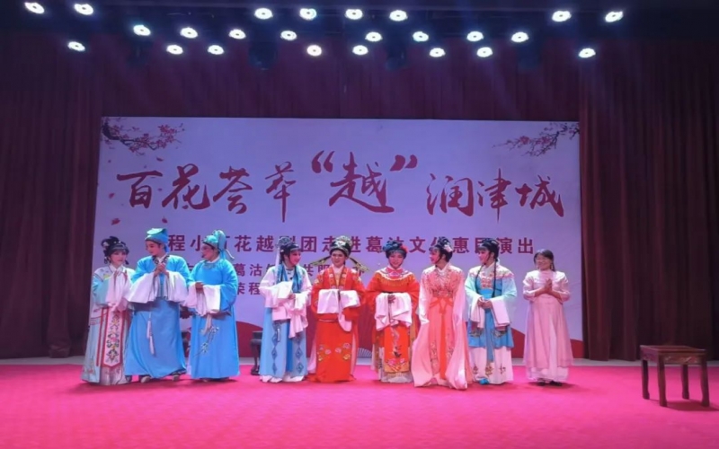 傳承經(jīng)典，文化惠民，榮程小百花越劇團(tuán)公益演出走進(jìn)葛沽