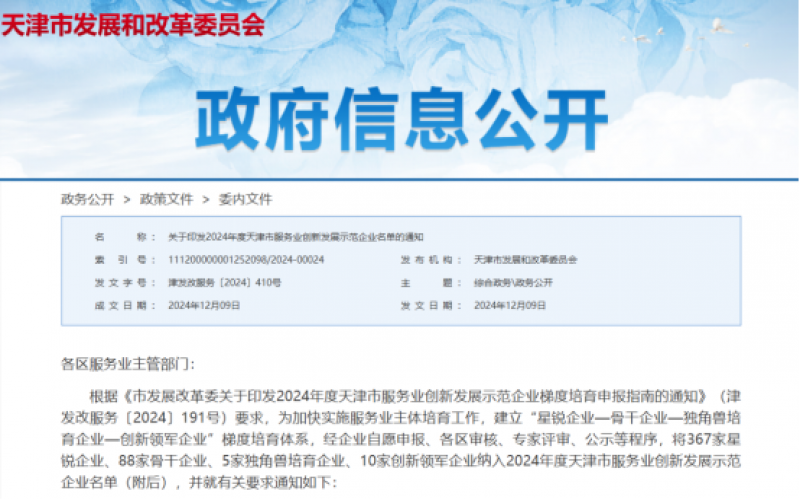 公布！榮程這些公司納入2024年度天津市服務(wù)業(yè)創(chuàng)新發(fā)展示范企業(yè)名單