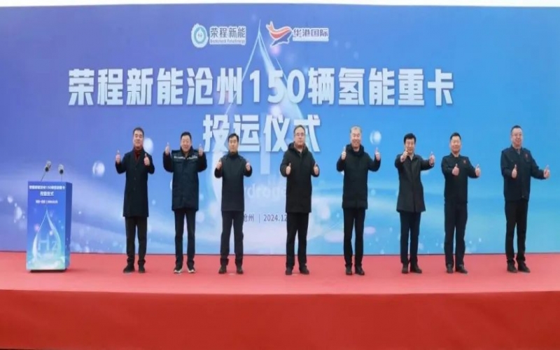 助力構(gòu)建氫能綠色運(yùn)輸大通道！榮程新能在滄州投運(yùn)150輛氫能重卡