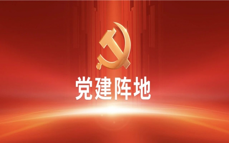 【黨建陣地】黨建交流 I 融誠物產(chǎn)天物通公司黨支部：堅持黨建引領 推進國際化發(fā)展