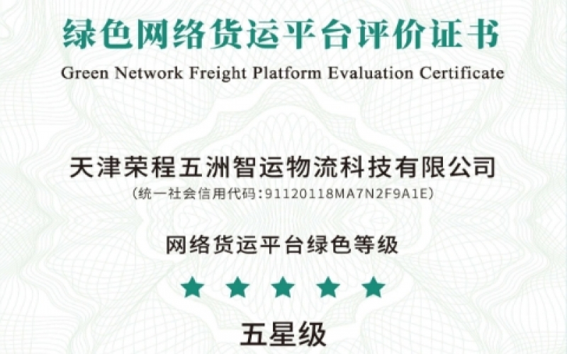 全國首單！榮程智運榮膺綠色網絡貨運平臺五星等級