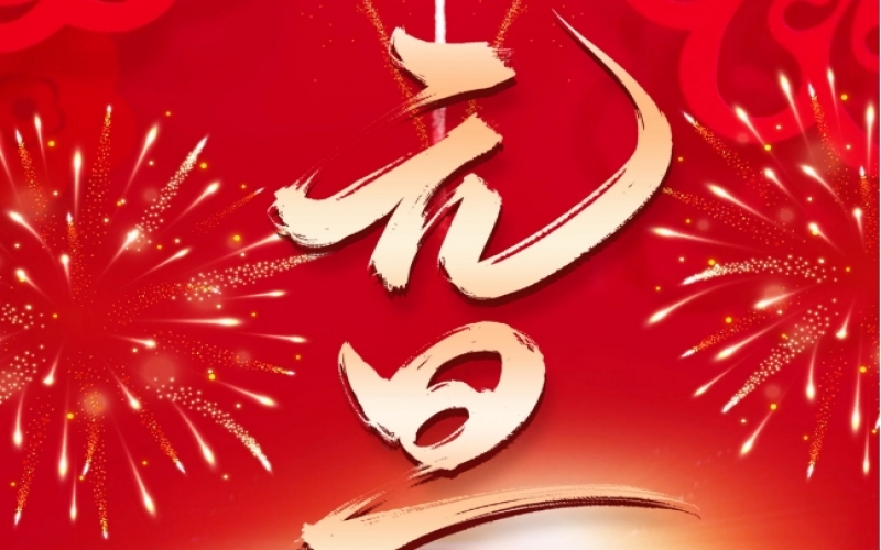 新歲序開 - 憧憬2025，我們奮楫揚(yáng)帆、共赴新程！