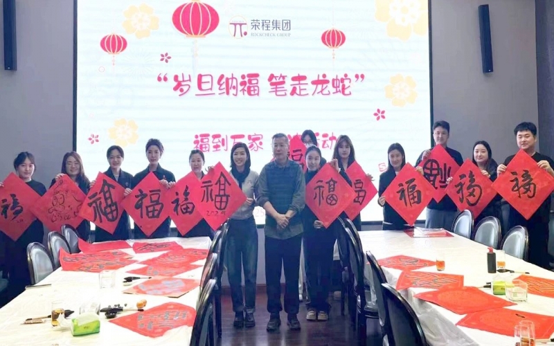 墨韻啟新歲 筆尖蘸福氣！榮程集團(tuán)開展福到萬家書法活動