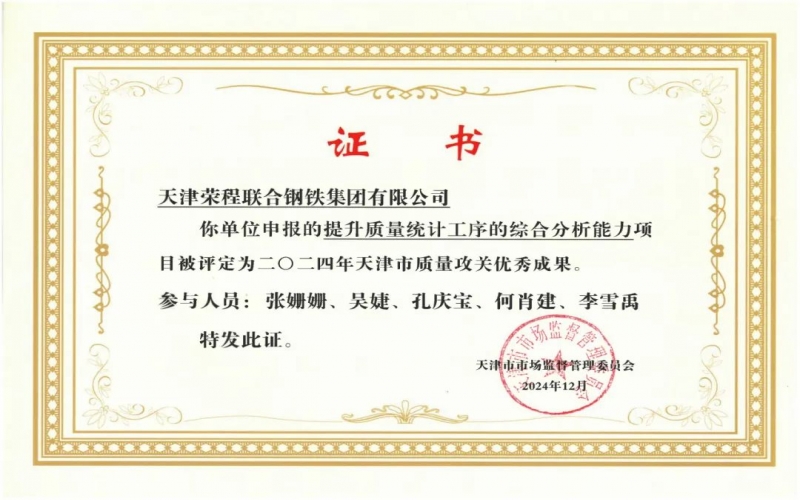 11年！榮程鋼鐵質(zhì)量攻關連續(xù)過“關”
