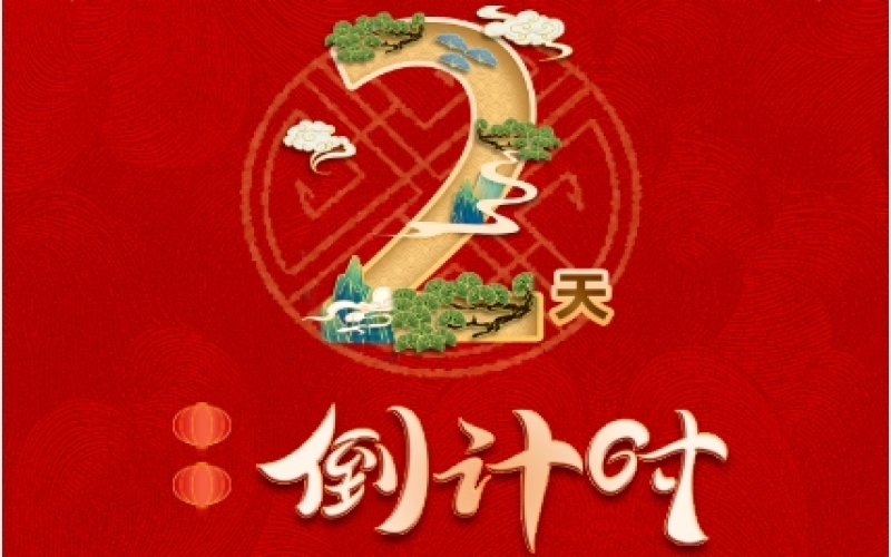 倒計(jì)時(shí)2天！榮程新春聯(lián)歡會(huì)精彩環(huán)節(jié)搶先看！