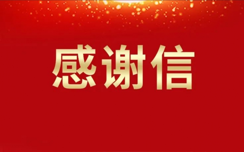 連續(xù)16年資助關(guān)懷，這所學(xué)校給榮華主席寫來感謝信