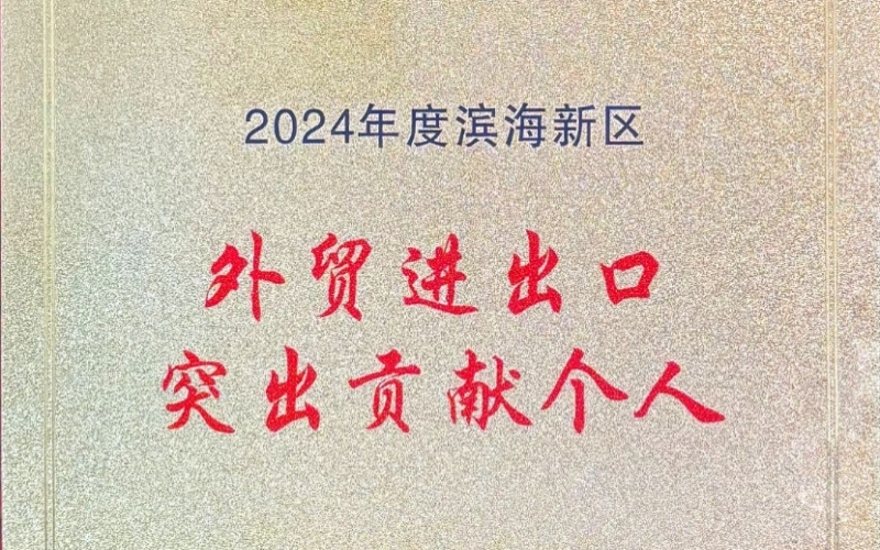 喜報(bào)！融誠(chéng)物產(chǎn)天物通公司外貿(mào)進(jìn)出口貢獻(xiàn)突出獲表彰