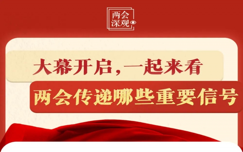 兩會(huì)深觀｜大幕開啟，一起來看兩會(huì)傳遞哪些重要信號(hào)