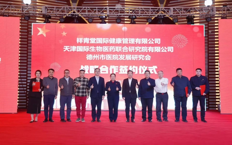 祥青堂國際與津藥聯(lián)合院、德州市醫(yī)院發(fā)展研究會簽署戰(zhàn)略協(xié)議