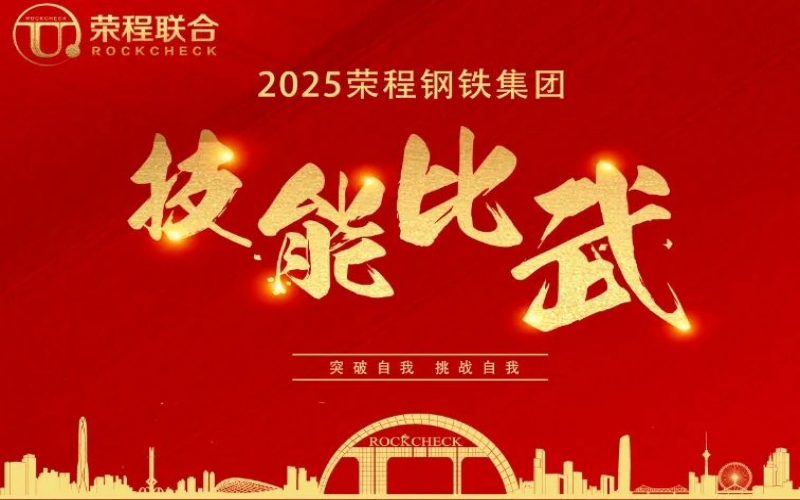 536人同臺“打擂”！ 榮程鋼鐵技能比武啟幕